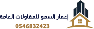 اعمار السمو للمقاولات